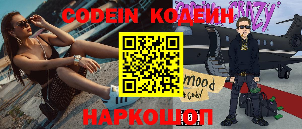 Кодеин Purple Drank Петрозаводск